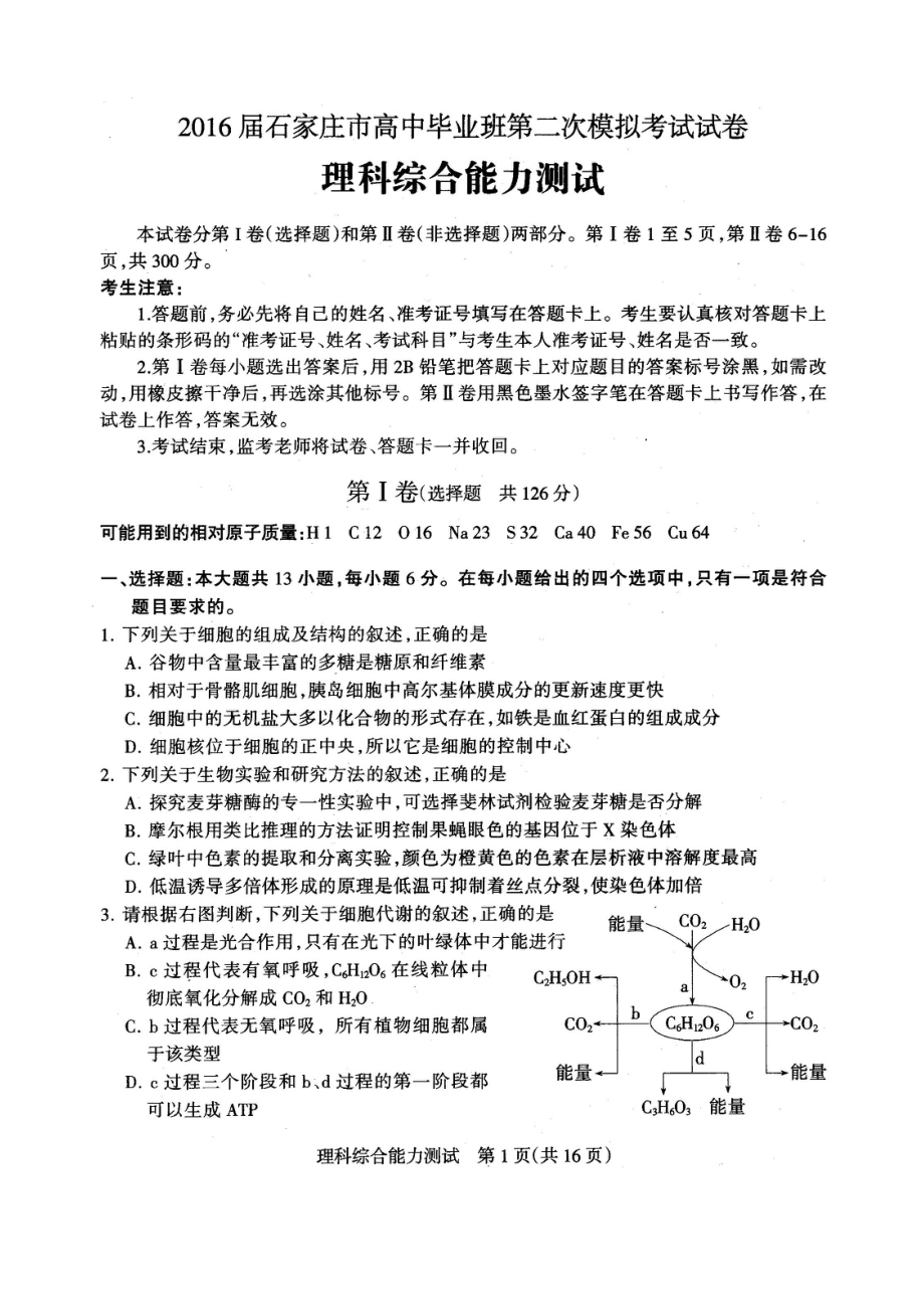 石家庄市高三第二次模拟理科综合试卷含答案_第1页