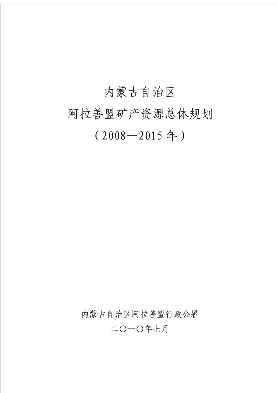 阿拉善盟矿产资源总体规划_第1页