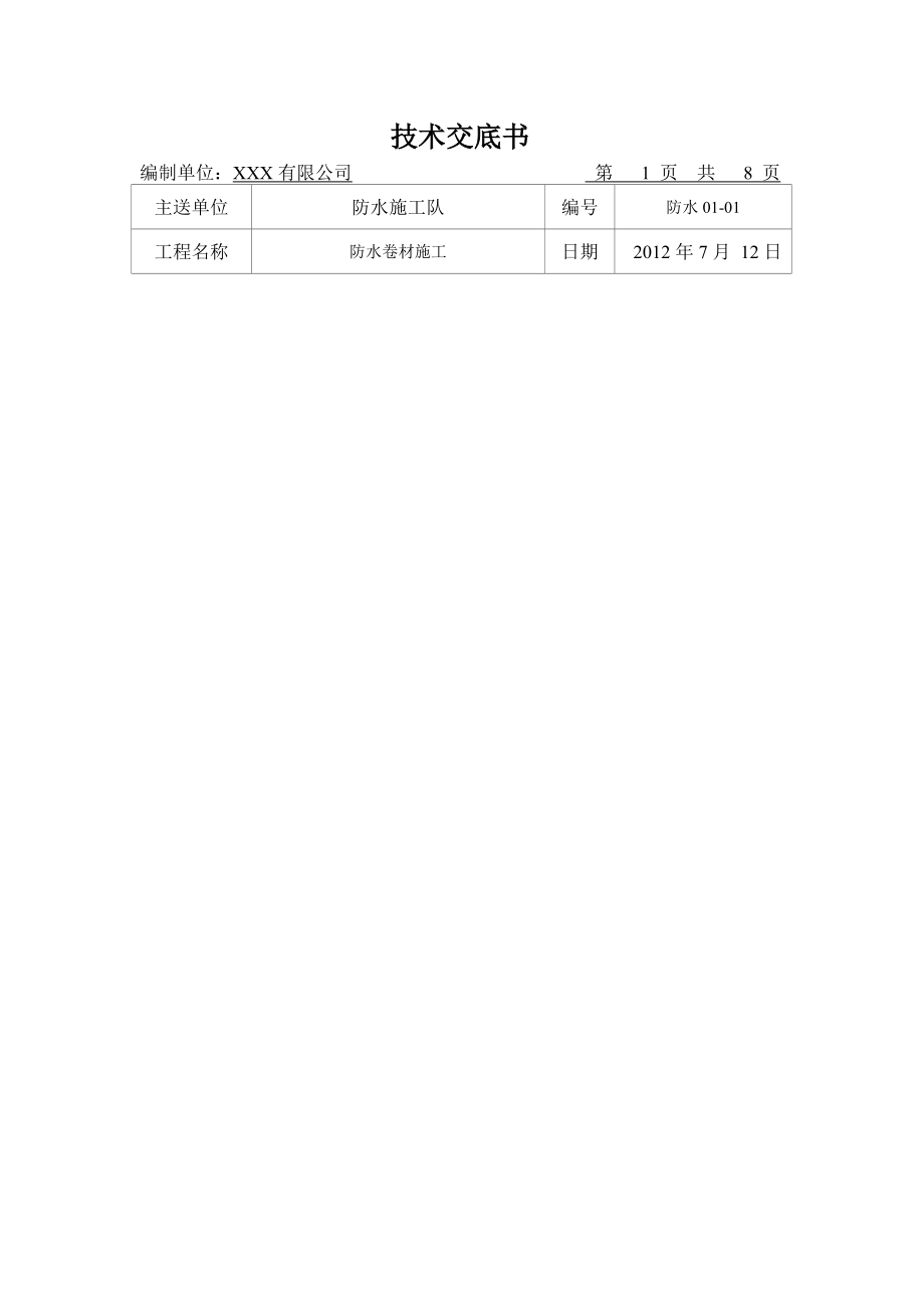 隧道明挖防水卷材施工技术交底_第1页