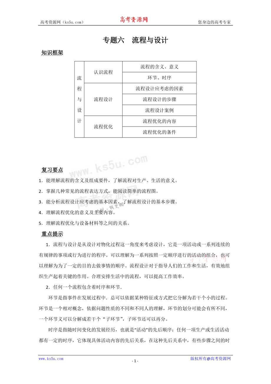 高中通用技術(shù)二輪復(fù)習(xí)：專題六 流程與設(shè)計 高考_第1頁