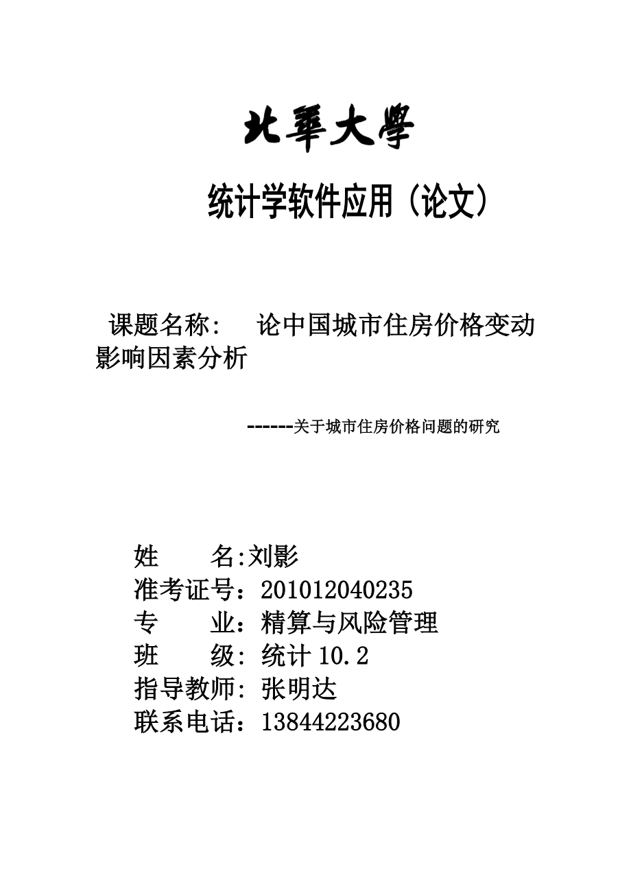 統(tǒng)計學(xué)軟件論文中國城市住房價格變動影響因素分析_第1頁