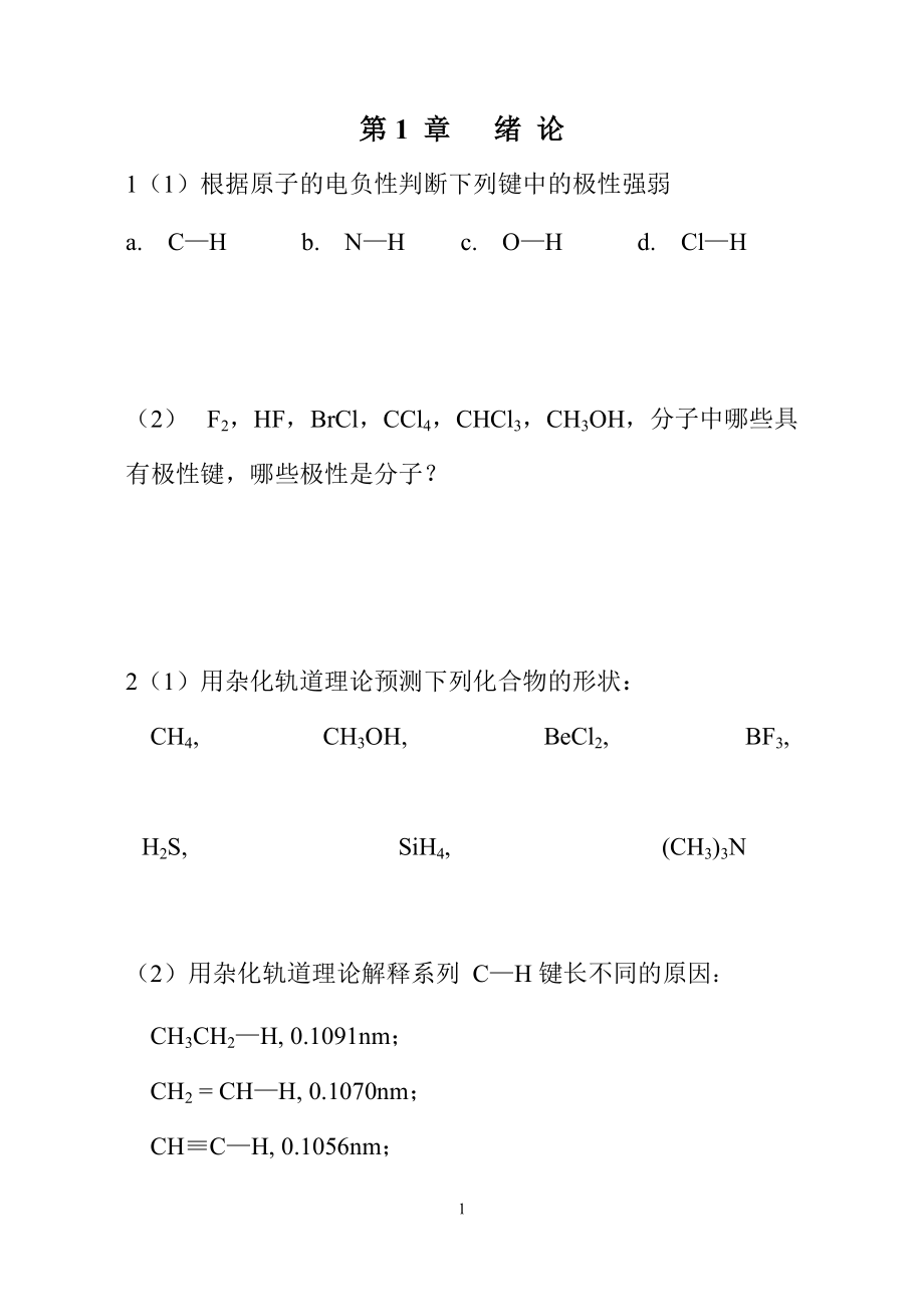 高中教育有机化学习题集_第1页