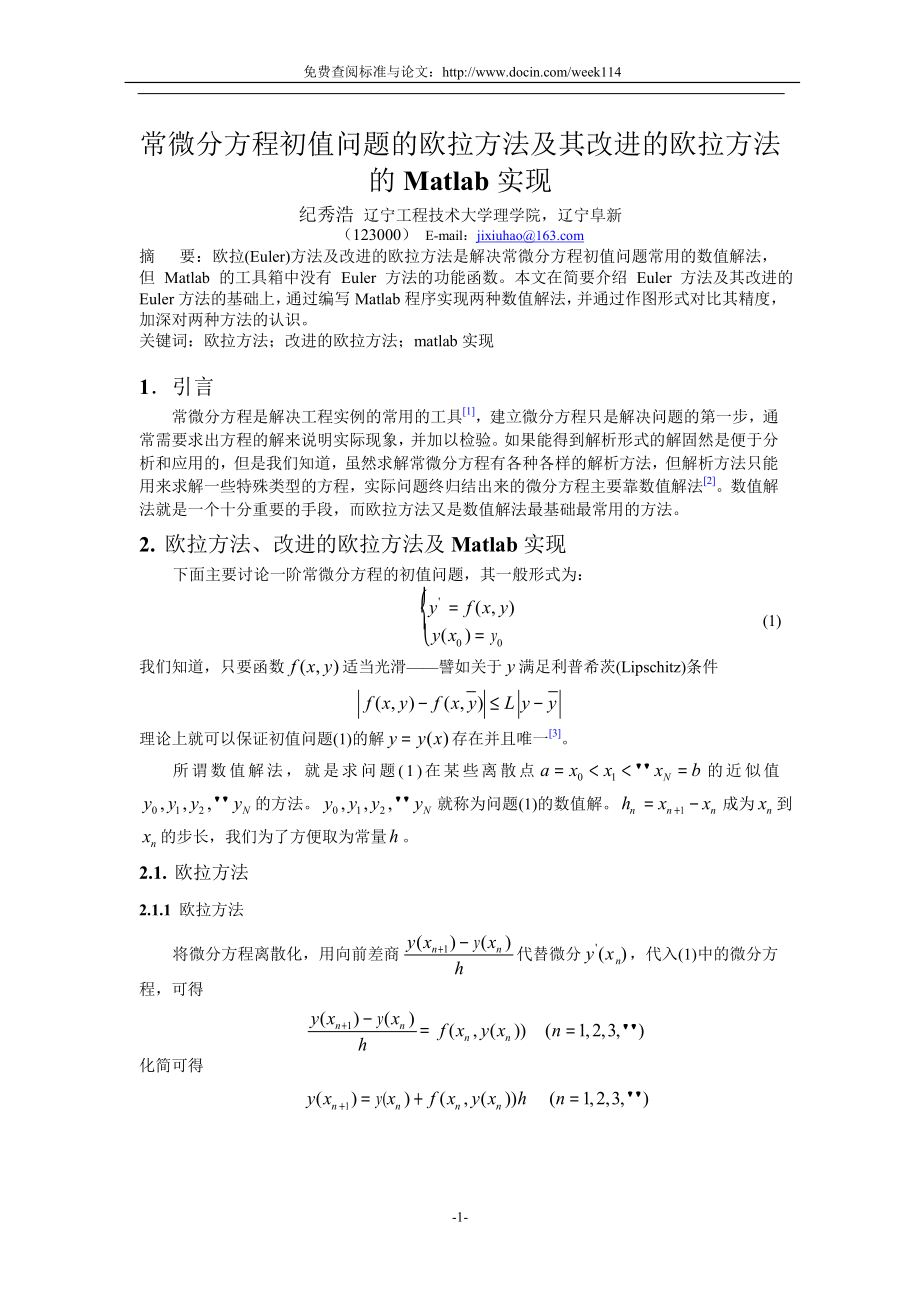 WORD格式论文原稿常微分方程初值问题的欧拉方法及其改进的欧拉方法_第1页