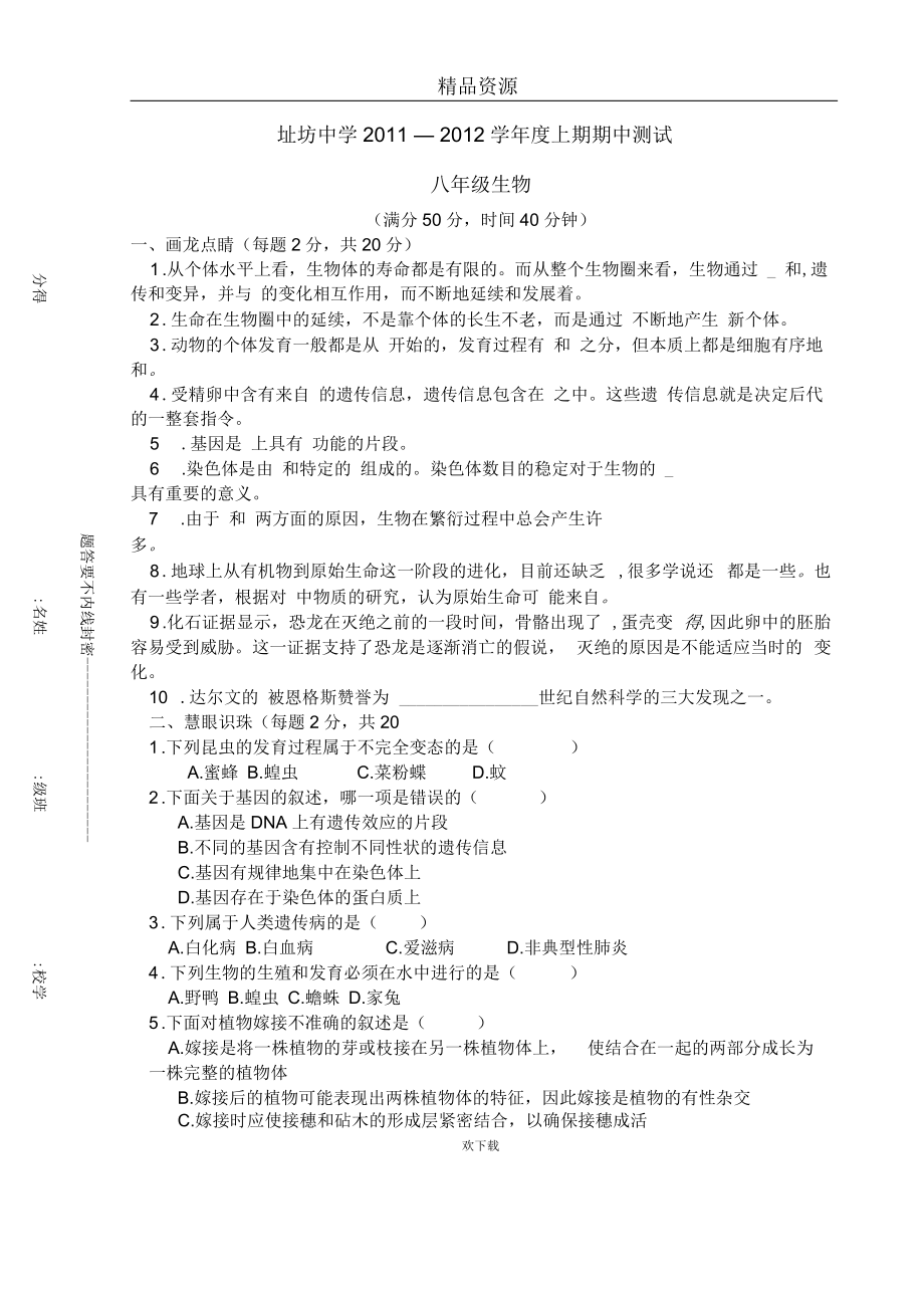 河南省址坊中学-度上期期中测试八年级生物试卷_第1页