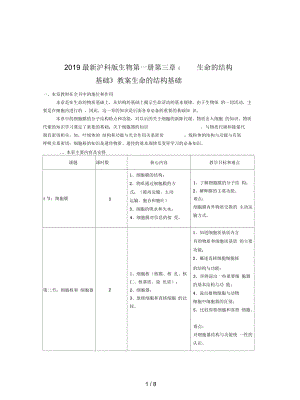 滬科版生物第一冊第三章《生命的結(jié)構(gòu)基礎(chǔ)》教案