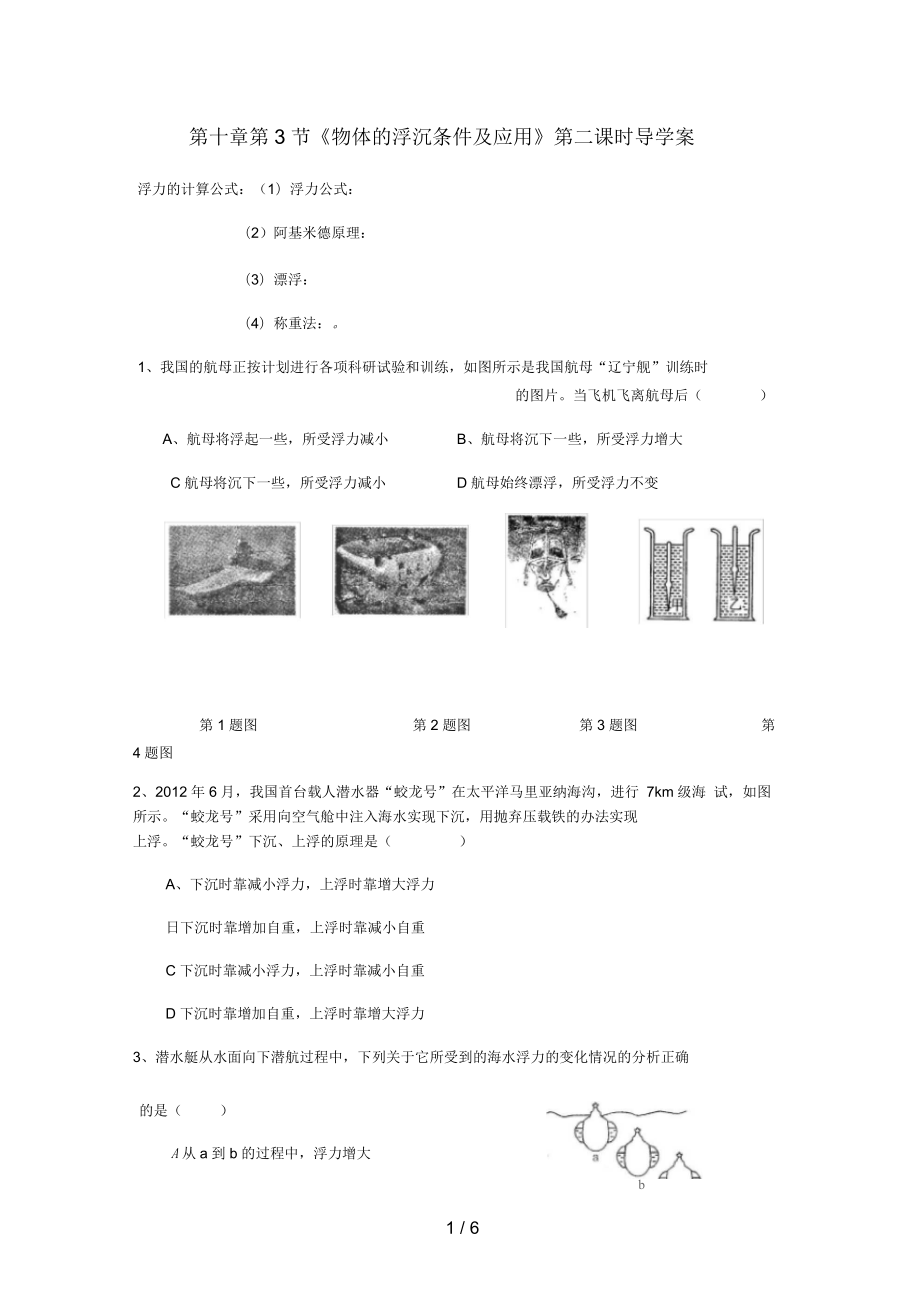 湖北省武漢市八年級(jí)物理下冊(cè)第十章第3節(jié)《物體的浮沉條件及應(yīng)用》第2課時(shí)導(dǎo)學(xué)案(無(wú)答案)(新版)新人教版_第1頁(yè)