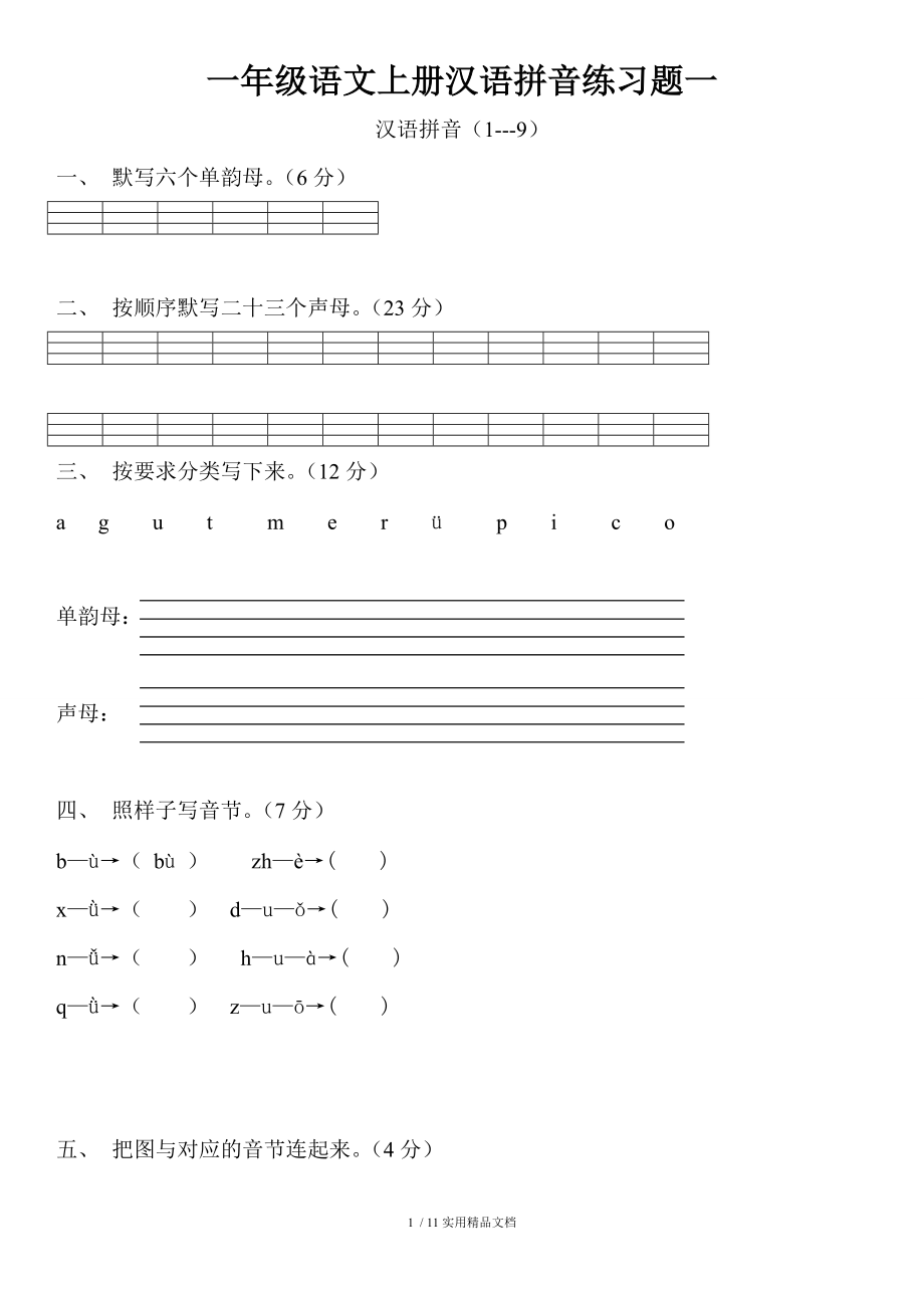 人教版一年级语文上册汉语拼音练习题实用课件_第1页