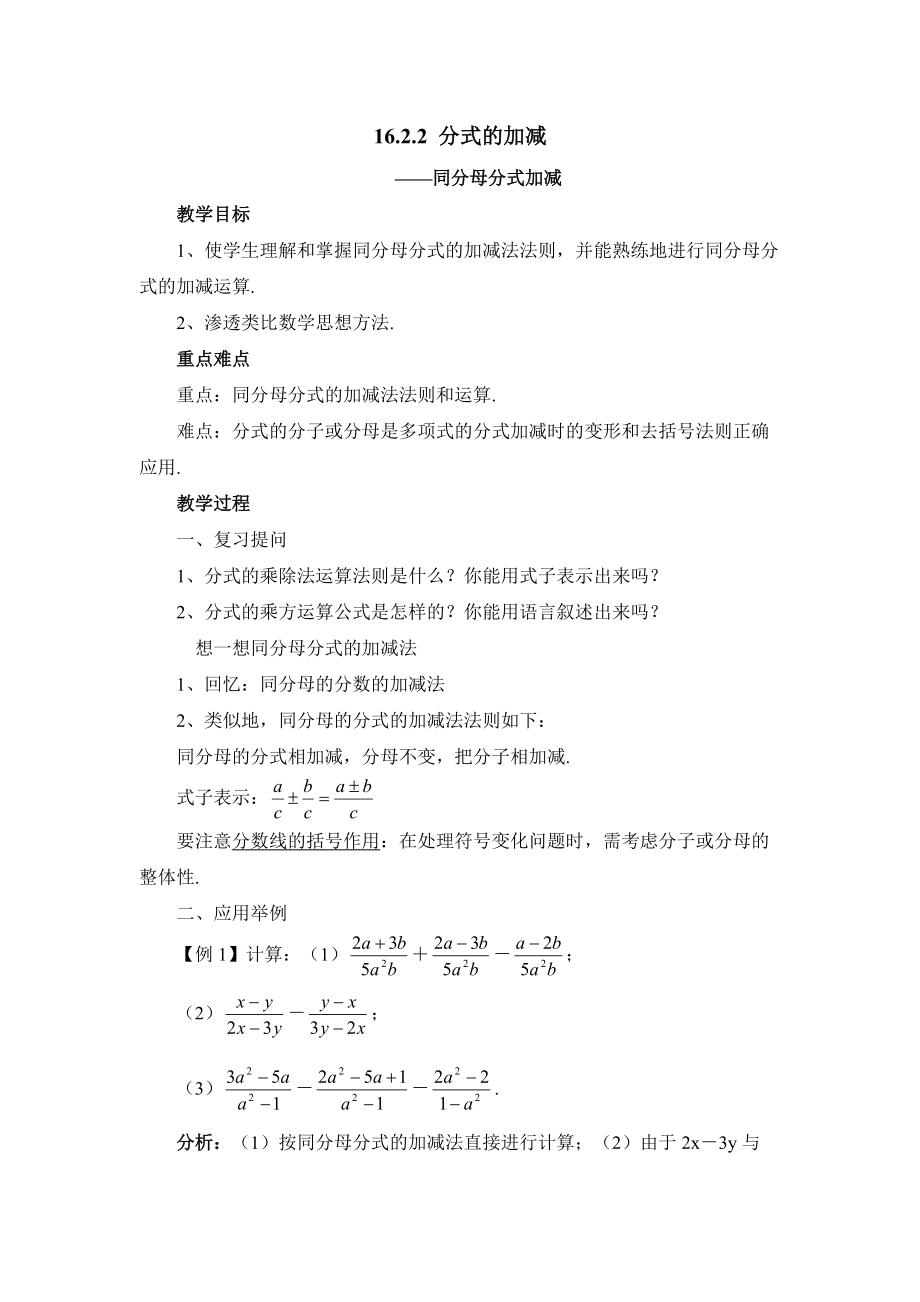 新华东师大版八年级数学下册16章分式16.2分式的运算分式的加减法教案16_第1页