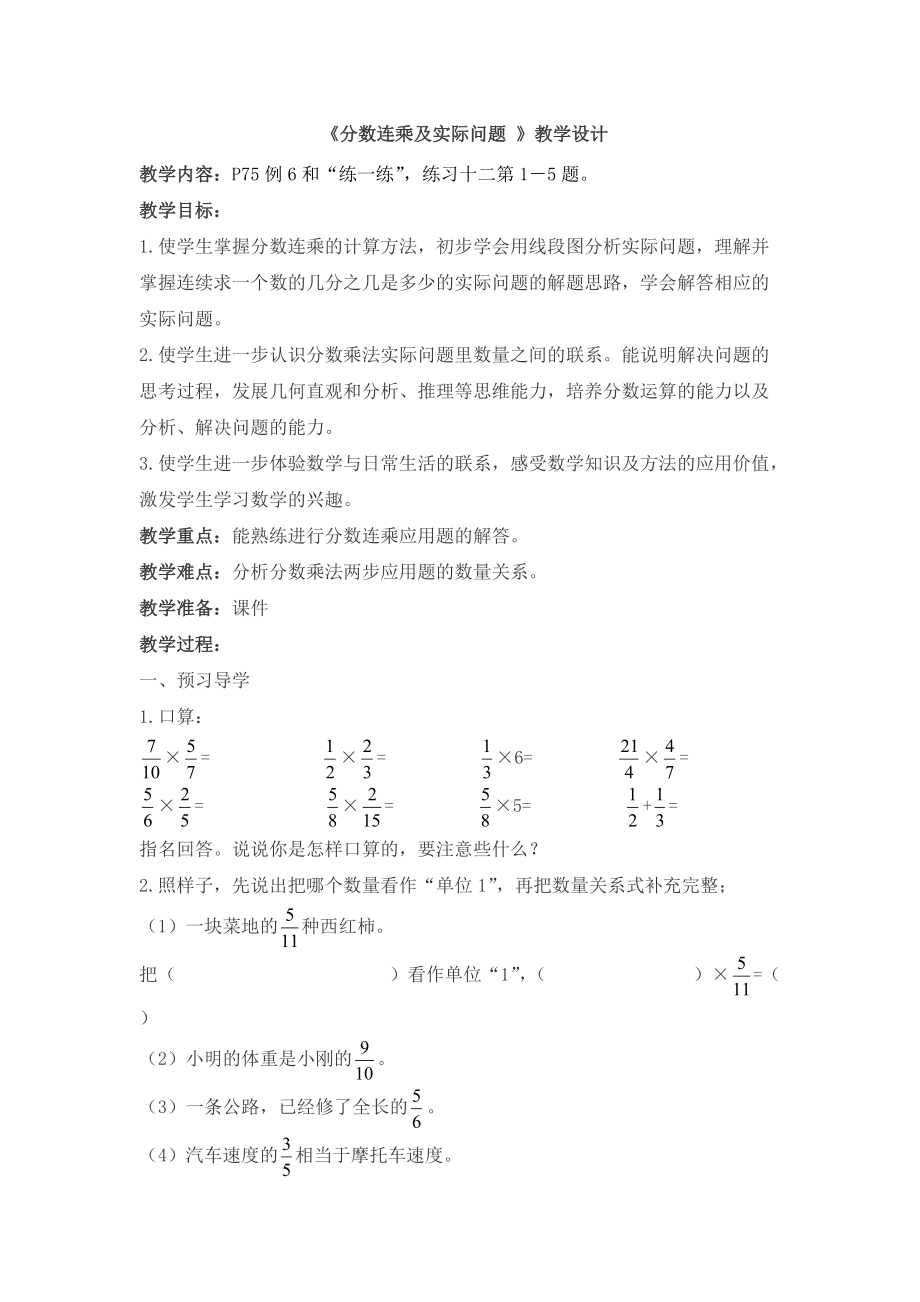 新苏教版六年级数学上册分数乘法5分数连乘与相应的实际问题优课导学案11_第1页