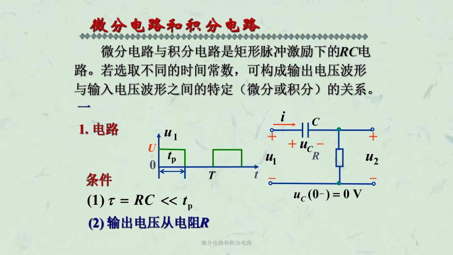 微分電路和積分電路課件_第1頁(yè)