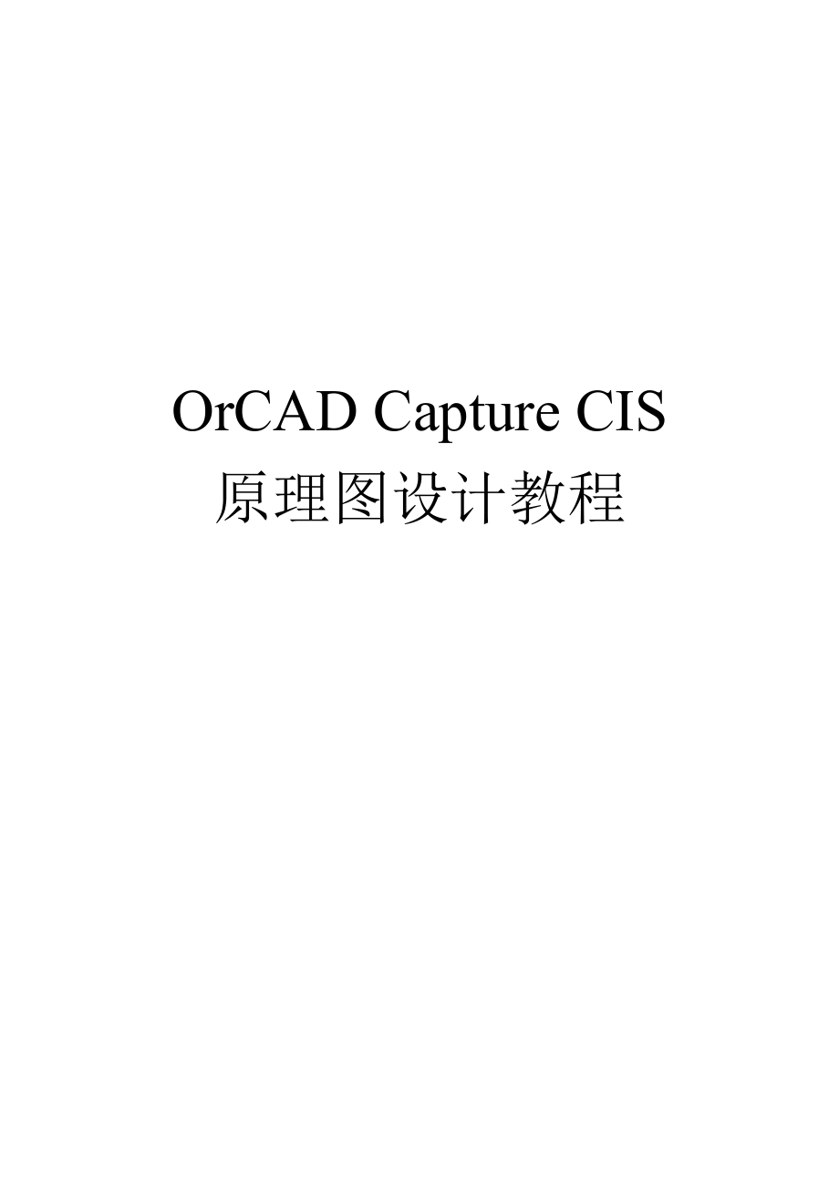 电子电路OrCADCaptureCIS原理图设计教程_第1页