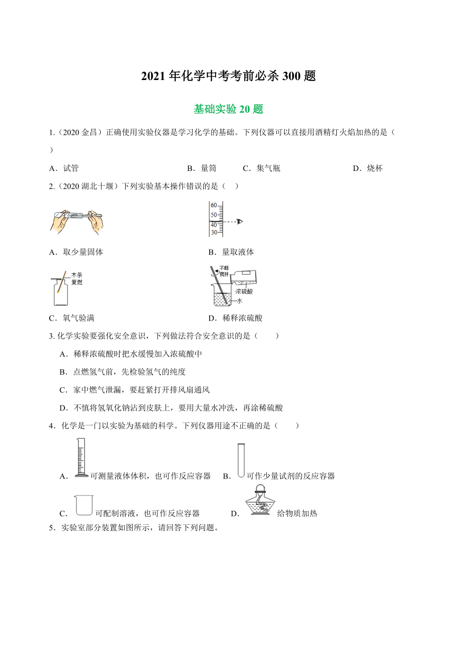 專練06 基礎(chǔ)實(shí)驗(yàn)20題-2021年中考化學(xué)考前必殺300題(南京專用)（原卷版）_第1頁