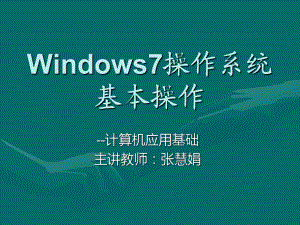 windows7操作系统基本操作计算机应用基础