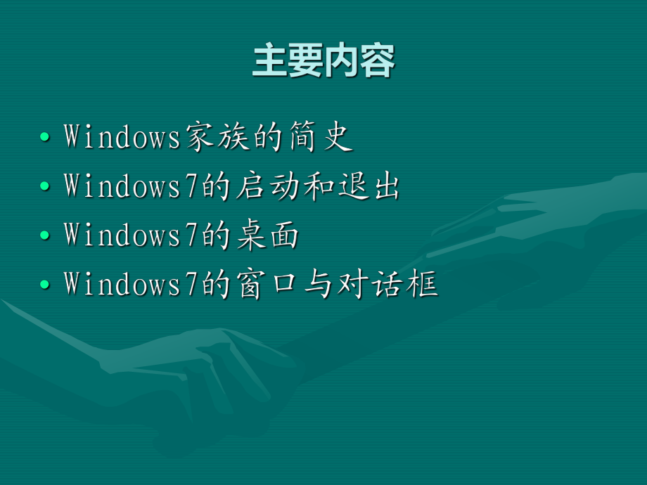 windows7操作系統基本操作計算機應用基礎