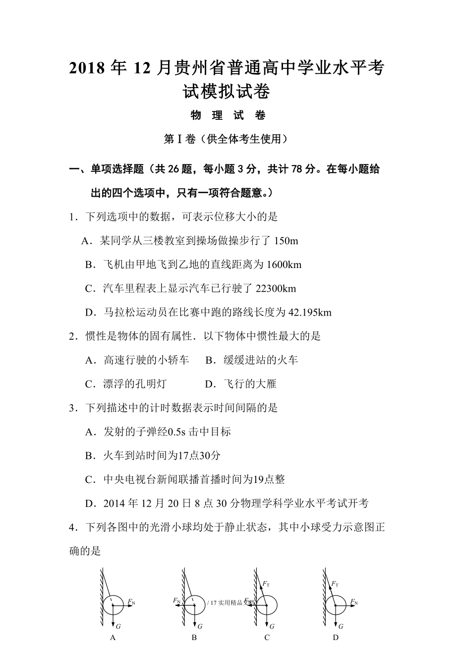 12月贵州省普通高中学业水平考试模拟试卷物理_第1页