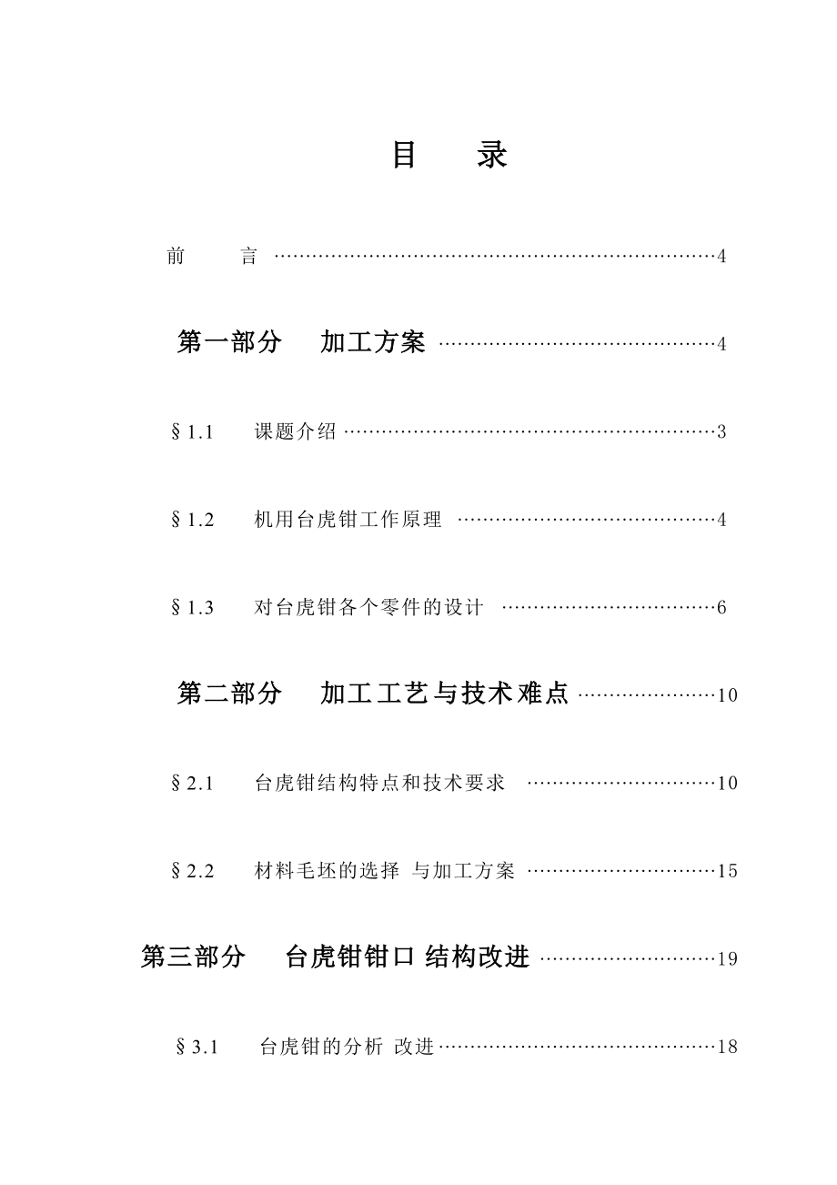 机用台虎钳的制造工艺设计_第1页