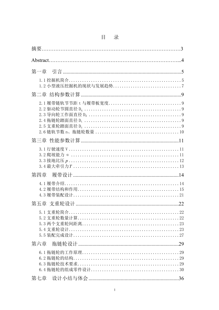 小型履帶式液壓挖掘機底盤履帶支重輪拖鏈輪的設計_第1頁