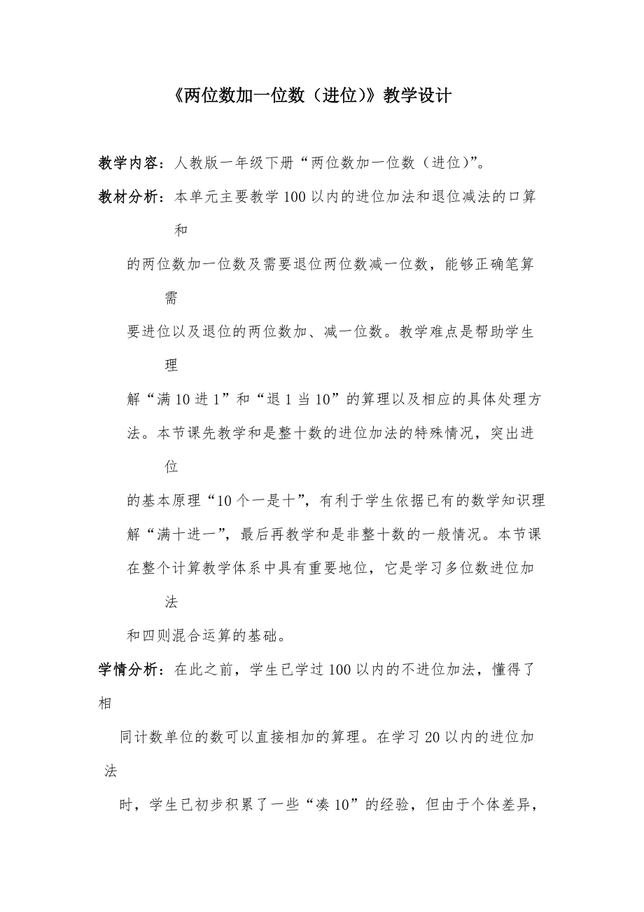 人教版一年级数学下册.100以内的加法和减法一两位数加一位数和整十数研讨课教案18_第1页