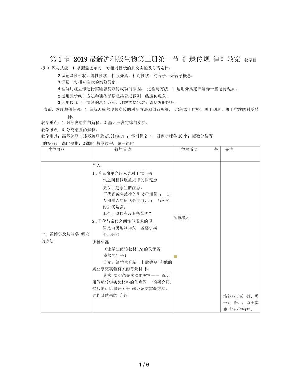 滬科版生物第三冊(cè)第一節(jié)《遺傳規(guī)律》教案_第1頁(yè)