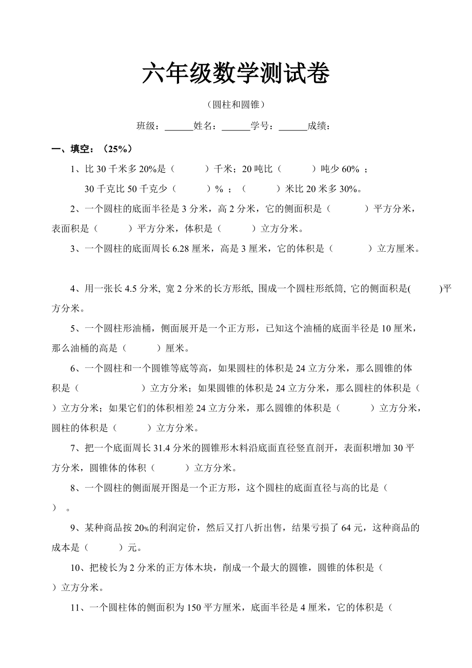 人教版小学六年级数学下册圆柱和圆锥单元试卷_第1页