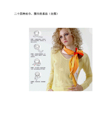 二十四种丝巾围巾的系法全图