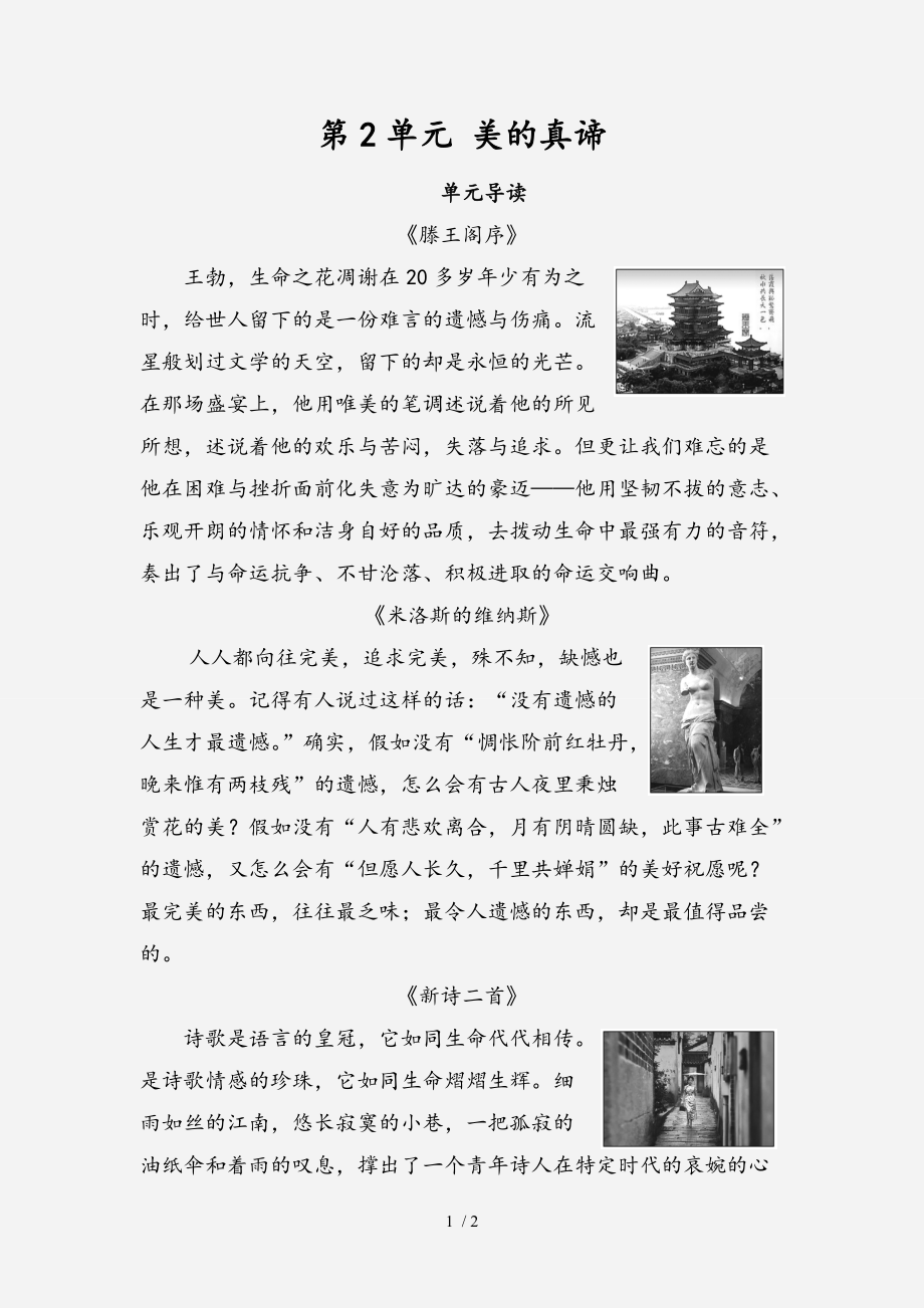 20202021高中語(yǔ)文第2單元美的真諦單元導(dǎo)讀教師用書(shū)魯人版必修4經(jīng)典實(shí)用_第1頁(yè)