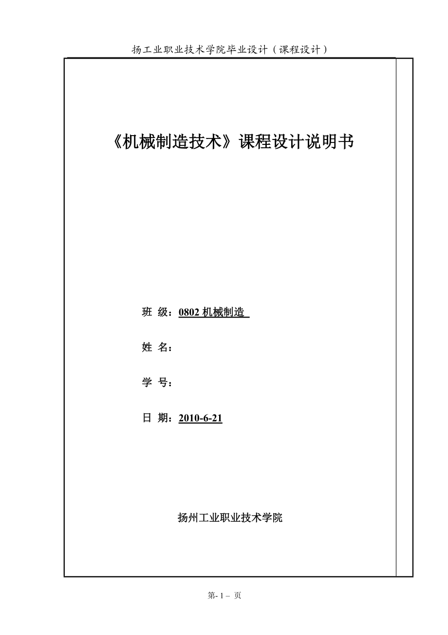 机械制造技术课程设计说明书牛头刨床进给机构中推动架的机械加工工艺规程的设计_第1页