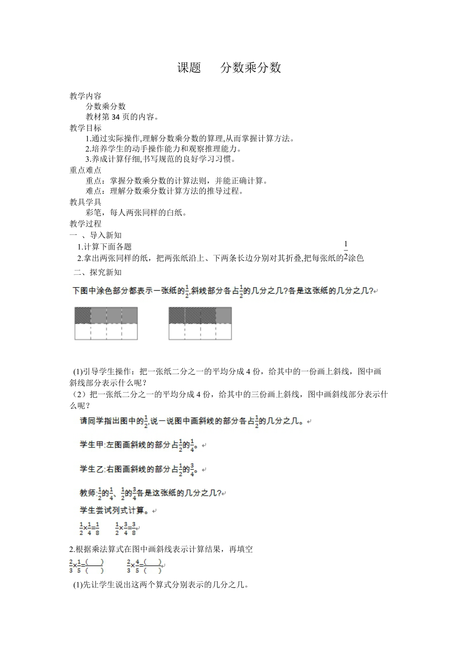 新苏教版六年级数学上册分数乘法4分数与分数相乘优课导学案9_第1页