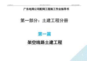 广东电网公司配网工程施工作业指导书第一部分土建工程分册