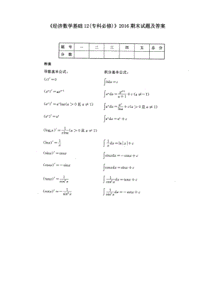 經(jīng)濟(jì)數(shù)學(xué)基礎(chǔ)12專科必修期末試題及答案