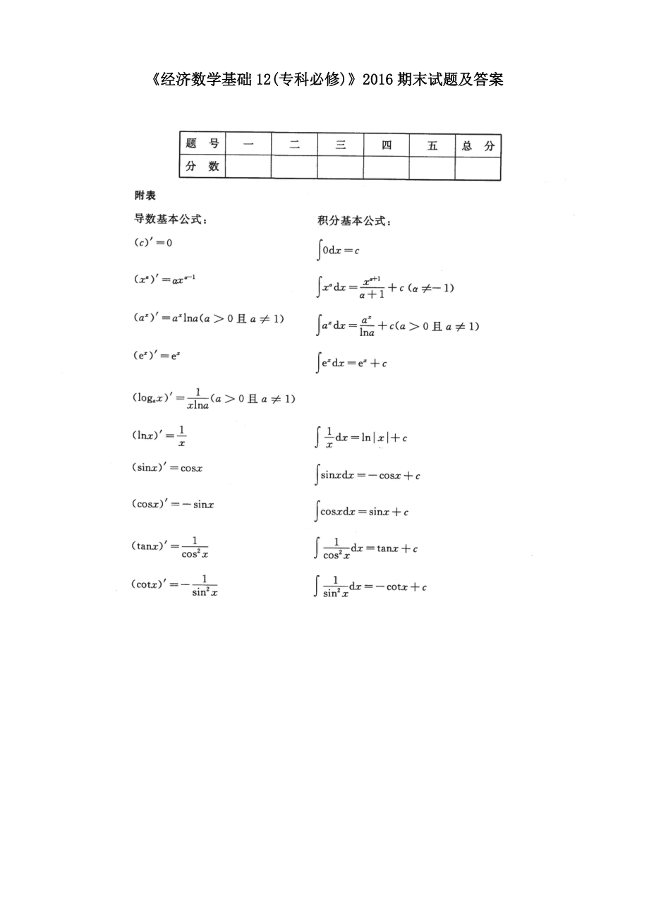 經(jīng)濟數(shù)學基礎12?？票匦奁谀┰囶}及答案_第1頁