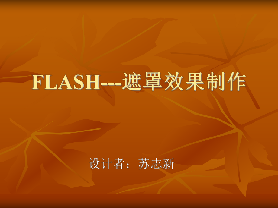 FLASH遮罩效果制作_第1页