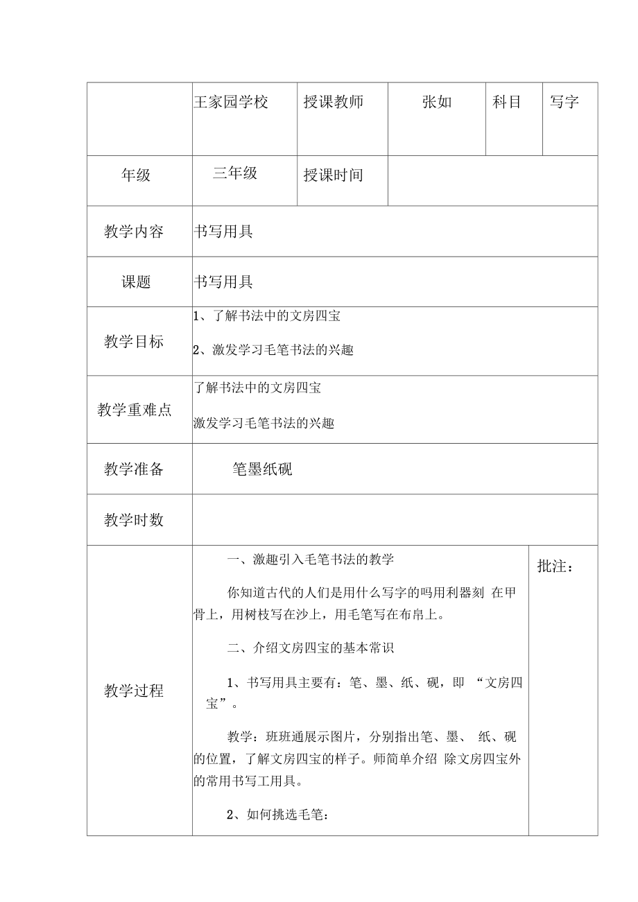 湖南美術(shù)出版社三年級(jí)上冊(cè)寫字課教案_第1頁