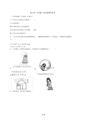 河南省永城市八年级物理下册第九章《压强》知识检测B卷(无答案)(新版)新人教版