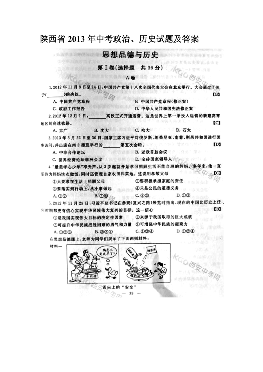 陕西省中考政治历史真题及答案_第1页