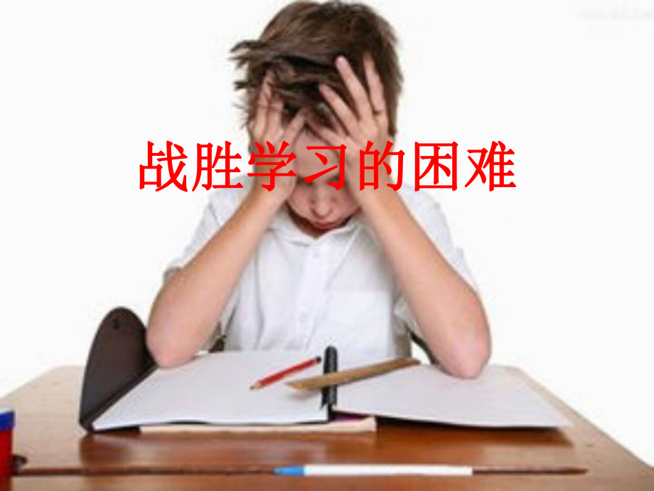 五年級(jí)下冊(cè)心理健康課件-第四課 戰(zhàn)勝學(xué)習(xí)的困難｜遼大版 （11張PPT）_第1頁(yè)