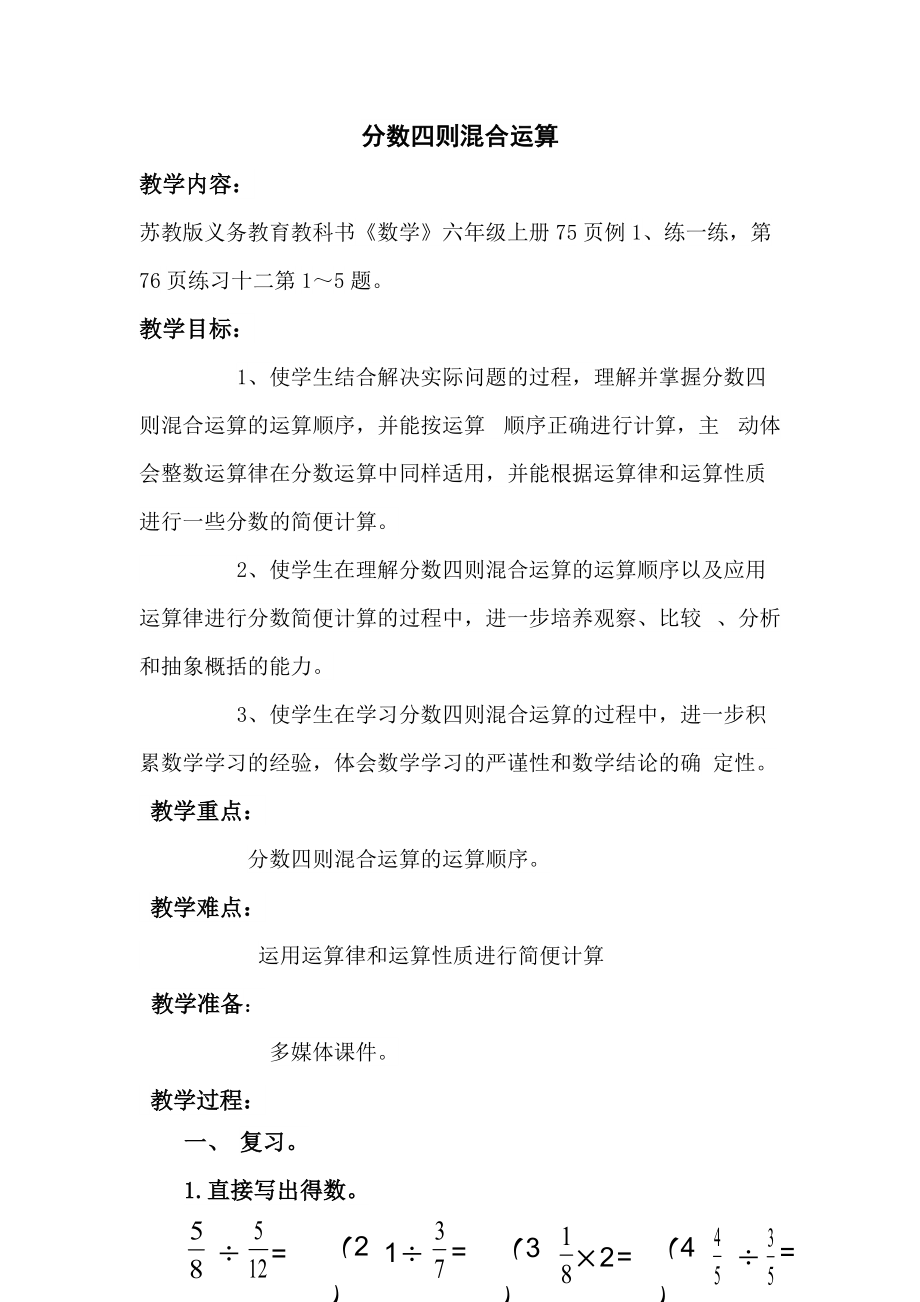 新苏教版六年级数学上册分数四则混合运算1分数四则混合运算优课导学案19_第1页