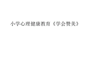 遼大版 四年級上冊心理健康 第六課 學(xué)會贊美｜課件（11張PPT）