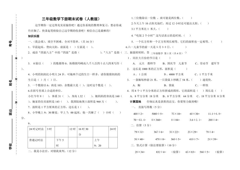 小学三年级数学三年级数学下册期末试卷及答案人教版共3页_第1页