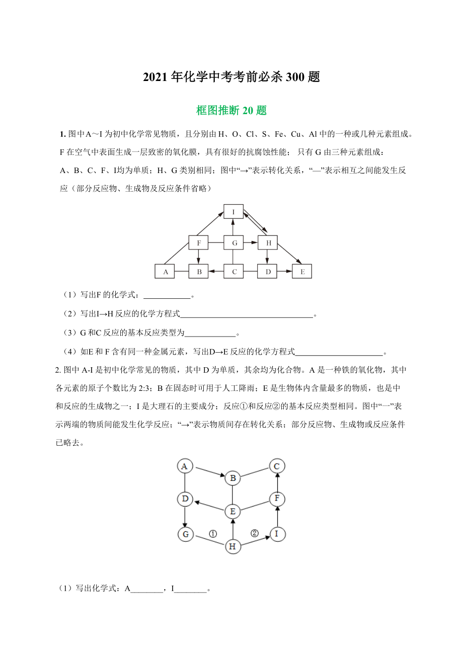 專練09 框圖推斷20題-2021年中考化學(xué)考前必殺300題(南京專用)（原卷版）_第1頁(yè)