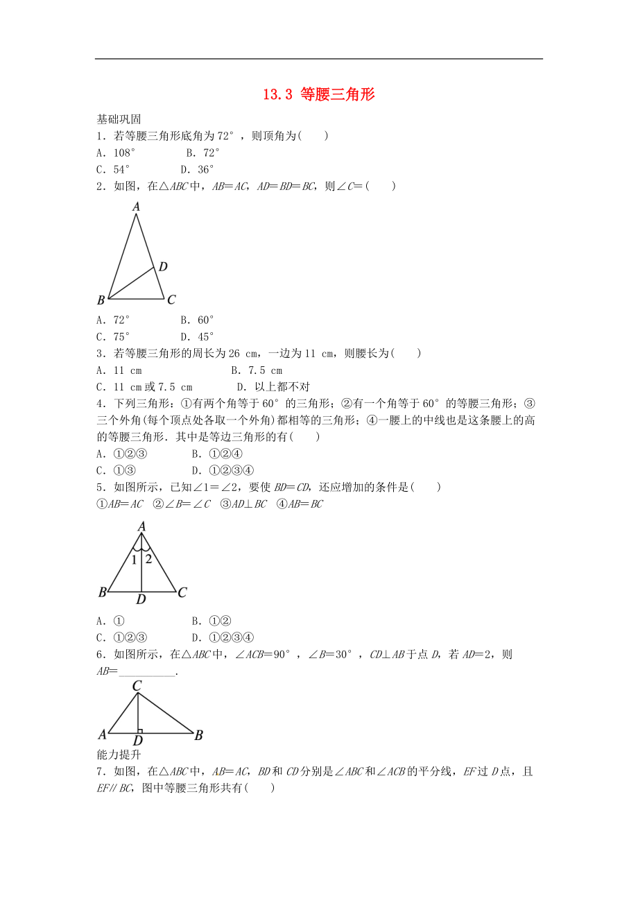 人教版八年级数学上册练习附答案等腰三角形自我小测_第1页