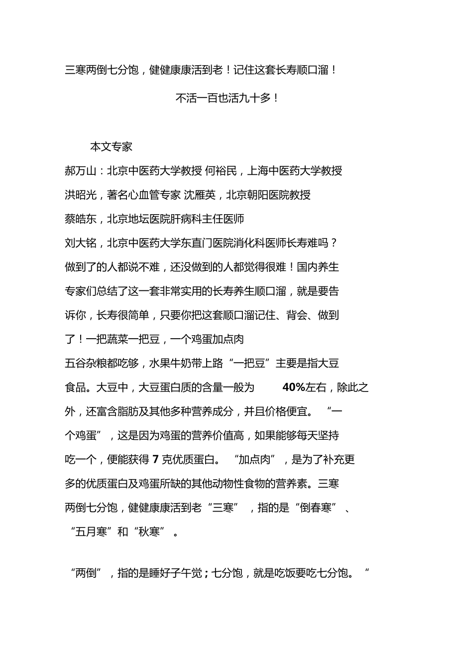 三寒两倒七分饱,健健康康活到老!记住这套长寿顺口溜!不活一百也活九十多!_第1页