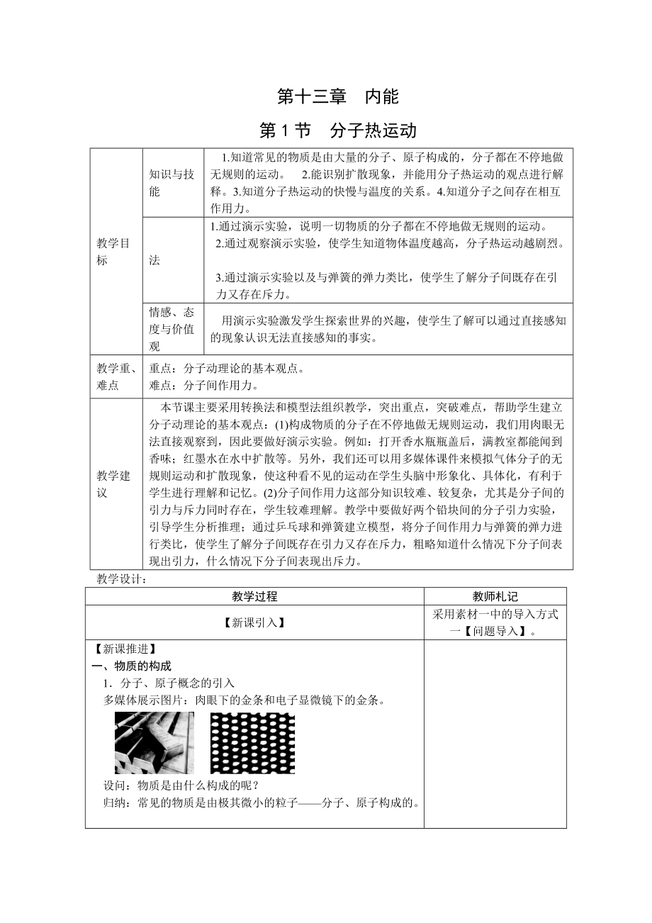 新人教版九年级物理下册十三章内能第1节分子热运动教案0_第1页