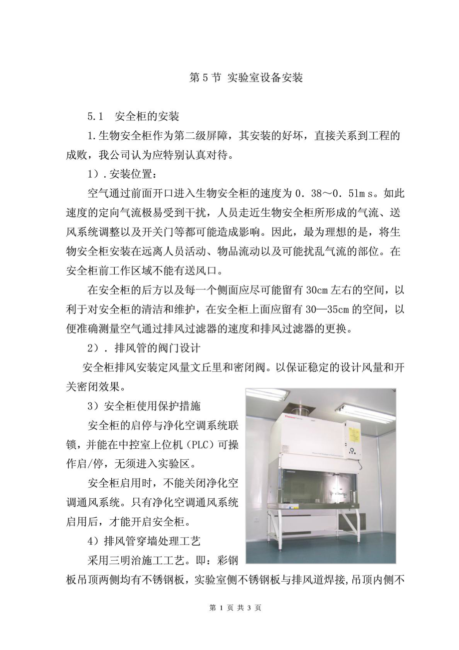实验室设备安装技术方案_第1页