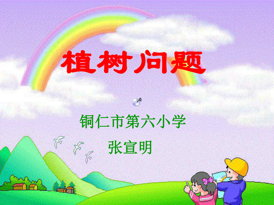 《數(shù)學(xué)廣角_植樹問題》課件_第1頁