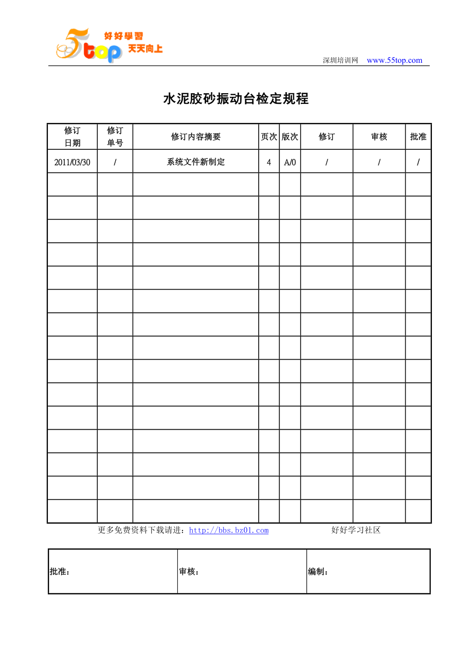 水泥膠砂振動臺檢定規(guī)程_第1頁