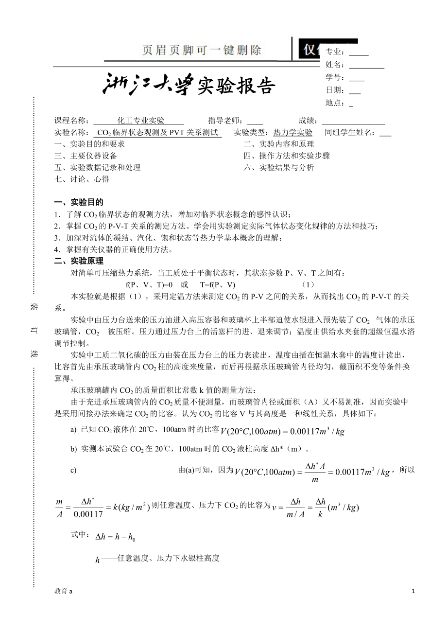 CO2臨界狀態(tài)觀測及PVT關(guān)系測試教學(xué)應(yīng)用_第1頁