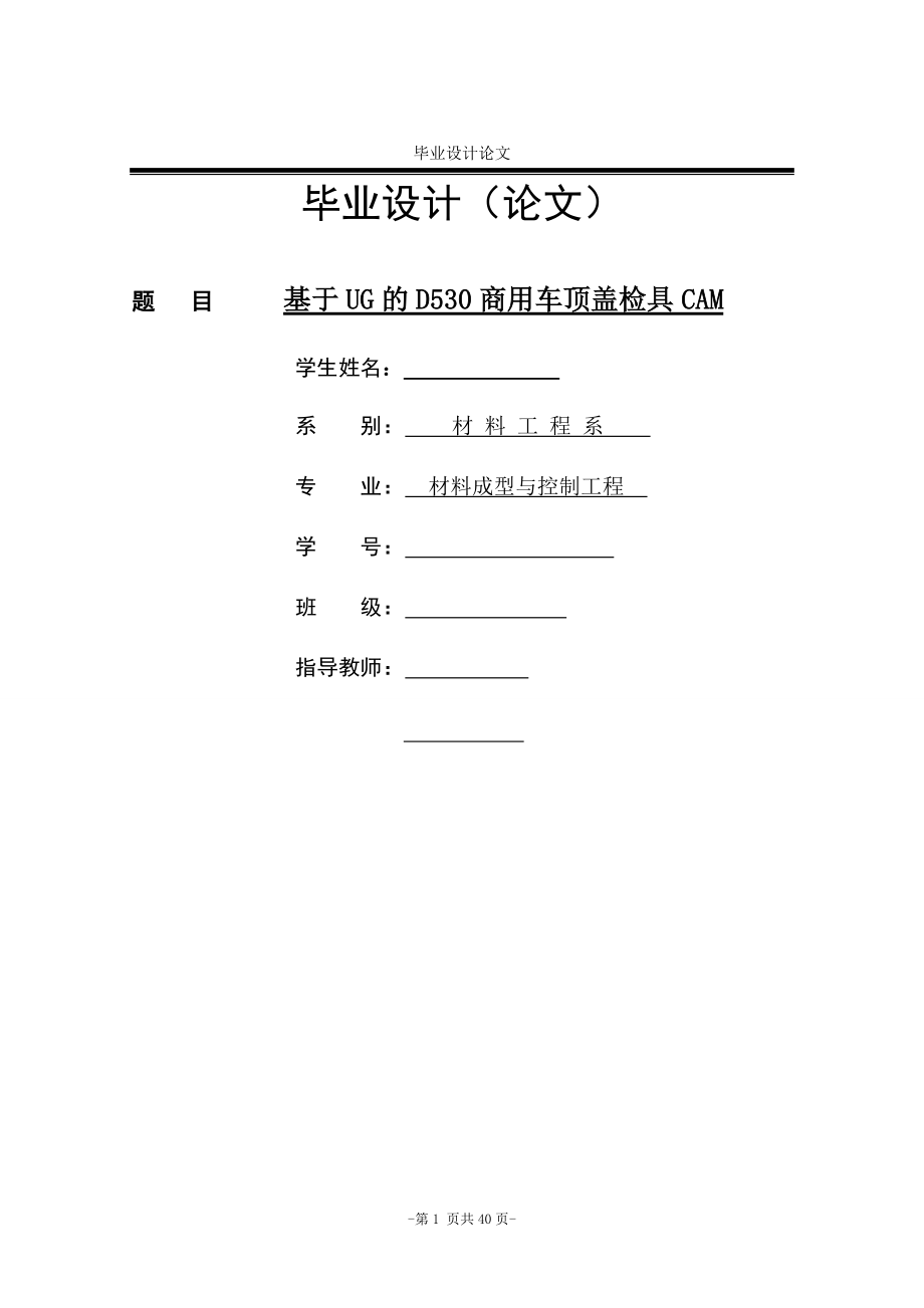 机械仪表基于UG的检具CAM的毕业论文_第1页