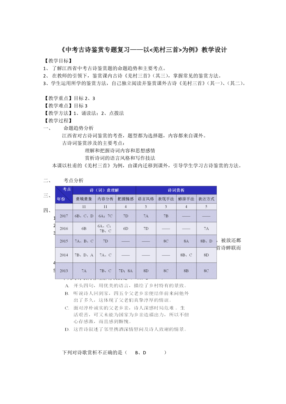 人教版九年級(jí)語(yǔ)文下冊(cè)外古詩(shī)詞背誦羌村三首其三研討課教案20_第1頁(yè)