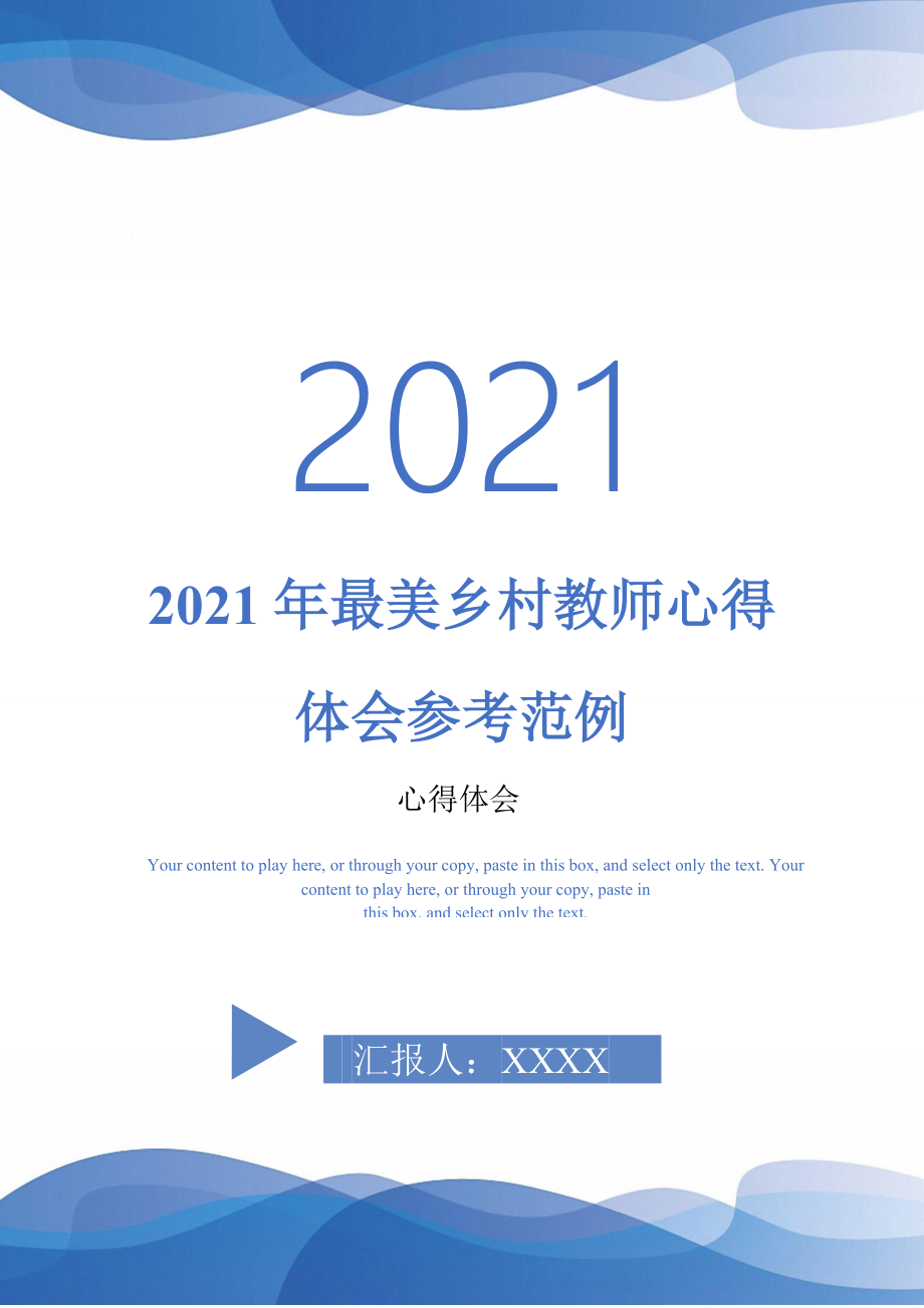 2021年最美乡村教师心得体会参考范例最新版_第1页